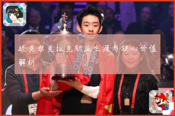 迈克尔克拉克职业生涯与核心价值解析