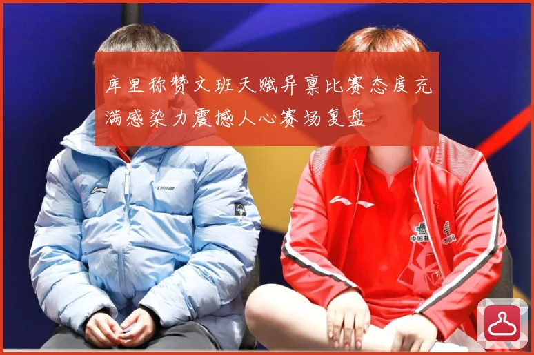库里称赞文班天赋异禀比赛态度充满感染力震撼人心赛场复盘