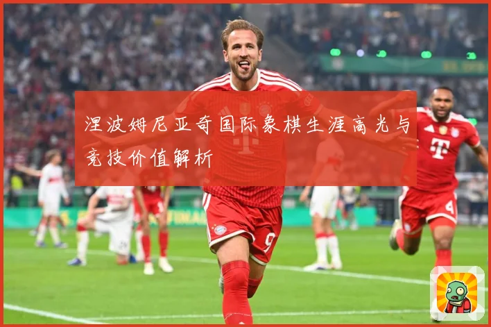 涅波姆尼亚奇国际象棋生涯高光与竞技价值解析