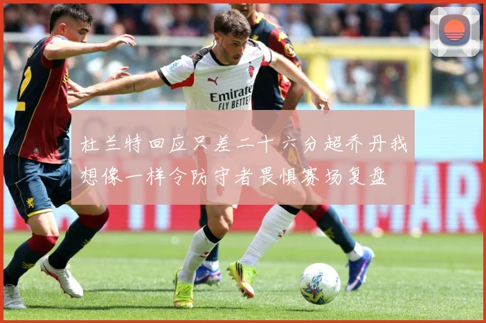 杜兰特回应只差二十六分超乔丹我想像一样令防守者畏惧赛场复盘