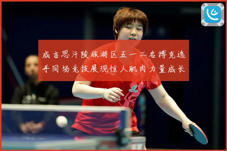 成吉思汗陵旅游区五一二名搏克选手同场竞技展现惊人肌肉力量成长观察