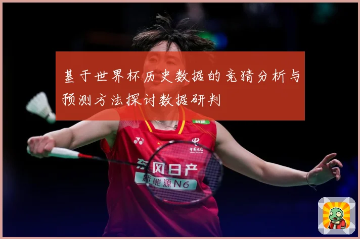 基于世界杯历史数据的竞猜分析与预测方法探讨数据研判
