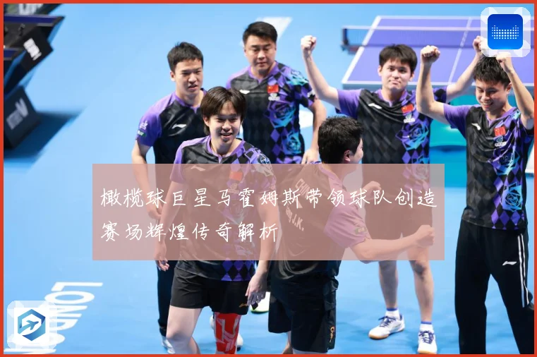 橄榄球巨星马霍姆斯带领球队创造赛场辉煌传奇解析