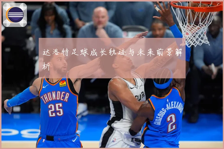 达洛特足球成长轨迹与未来前景解析