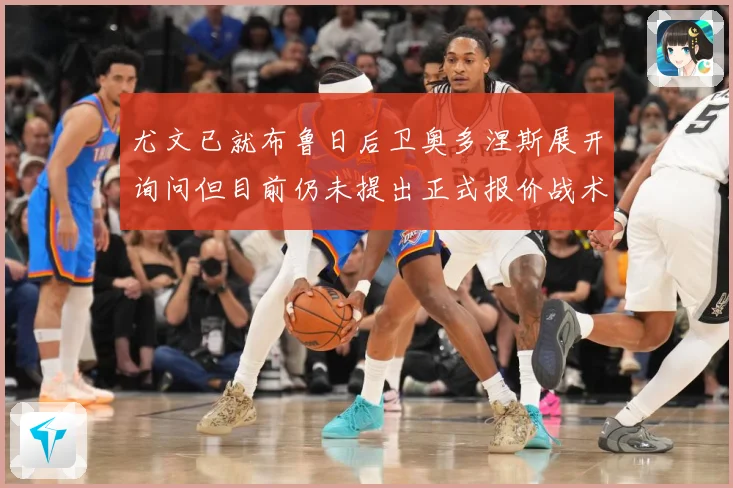 尤文已就布鲁日后卫奥多涅斯展开询问但目前仍未提出正式报价战术观察