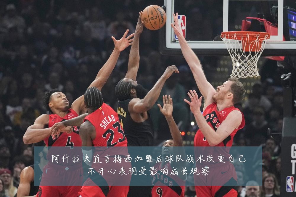 阿什拉夫直言梅西加盟后球队战术改变自己不开心表现受影响成长观察