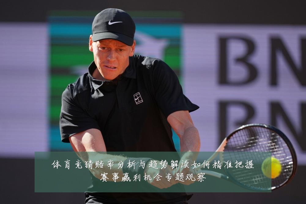 体育竞猜赔率分析与趋势解读如何精准把握赛事赢利机会专题观察