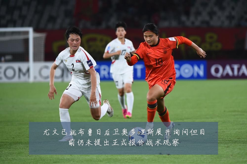 尤文已就布鲁日后卫奥多涅斯展开询问但目前仍未提出正式报价战术观察
