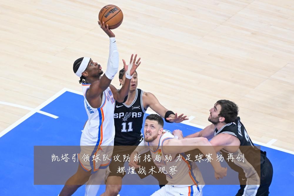 凯塔引领球队攻防新格局助力足球赛场再创辉煌战术观察