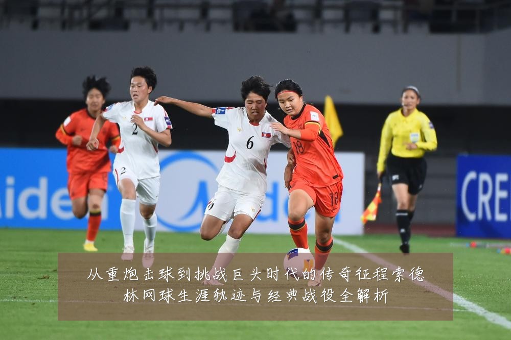 从重炮击球到挑战巨头时代的传奇征程索德林网球生涯轨迹与经典战役全解析