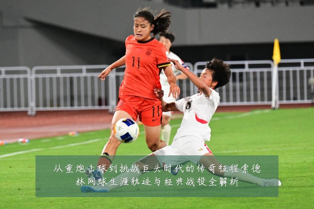 从重炮击球到挑战巨头时代的传奇征程索德林网球生涯轨迹与经典战役全解析
