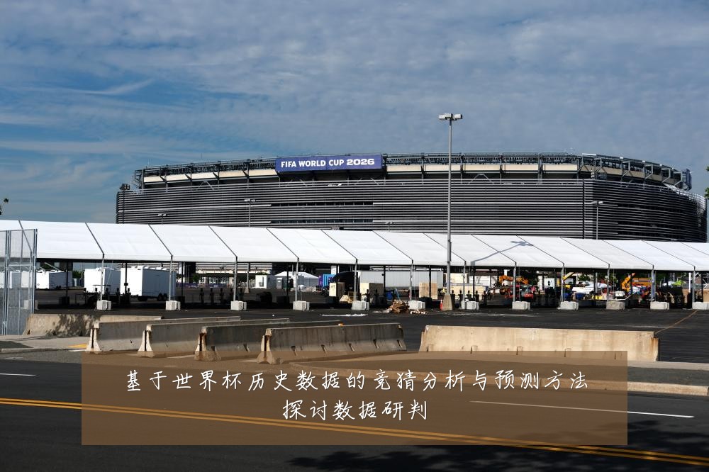 基于世界杯历史数据的竞猜分析与预测方法探讨数据研判
