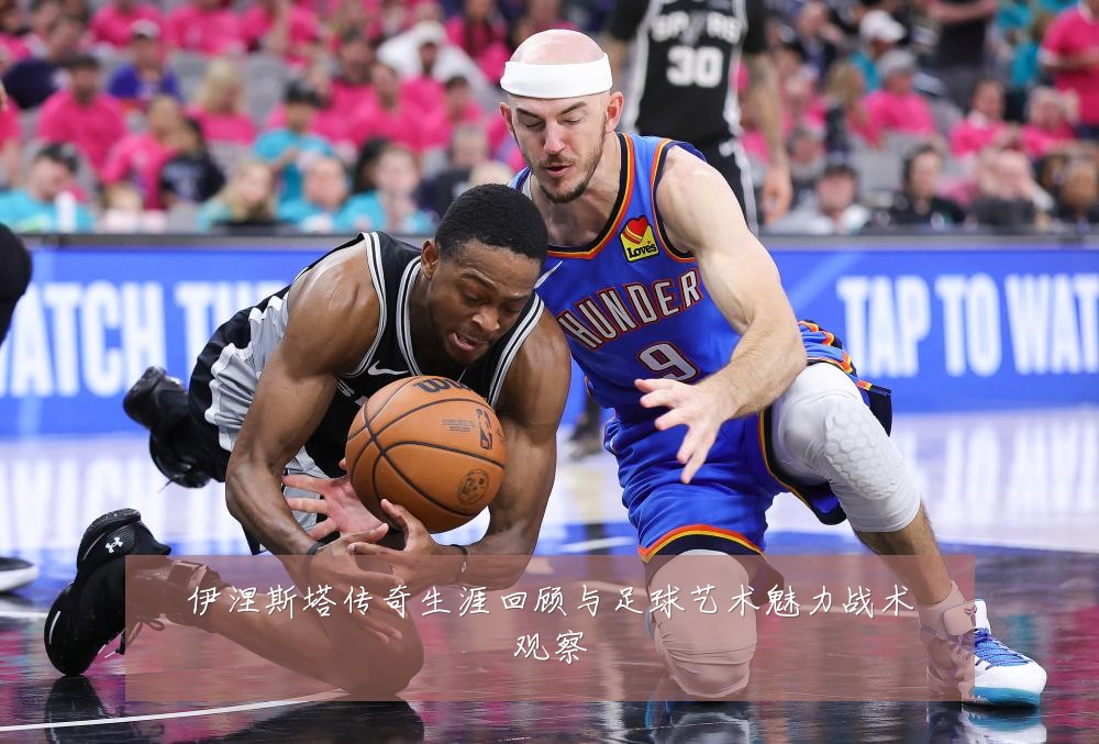 伊涅斯塔传奇生涯回顾与足球艺术魅力战术观察