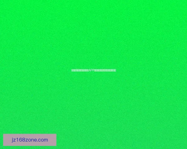 世界杯精彩竞猜尽在官方APP，畅享实时比分与专业数据分析