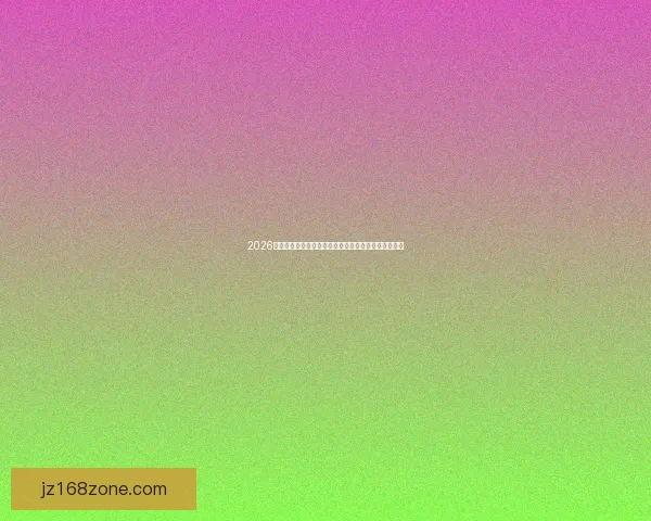 2026世界杯积分榜最新战况各队排名全解析与夺冠形势预测