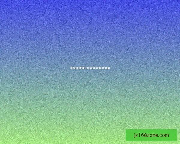 世界杯在线竞猜全攻略 如何提高预测准确率并赢取丰厚奖金