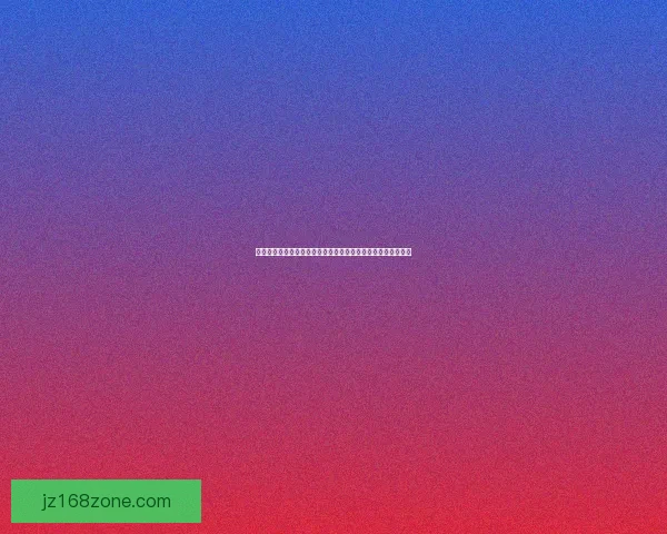 世界杯在线竞猜入口全新体验平台带你畅享精彩赛事与实时赔率