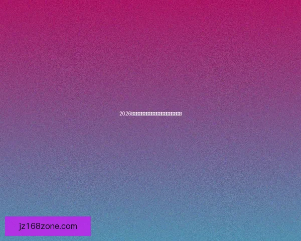 2026世界杯助攻榜最新统计揭秘顶级球星表现盘点