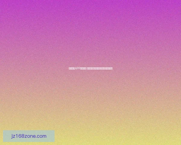 九州体育APP全面升级 新功能助力用户畅享体育赛事极速体验