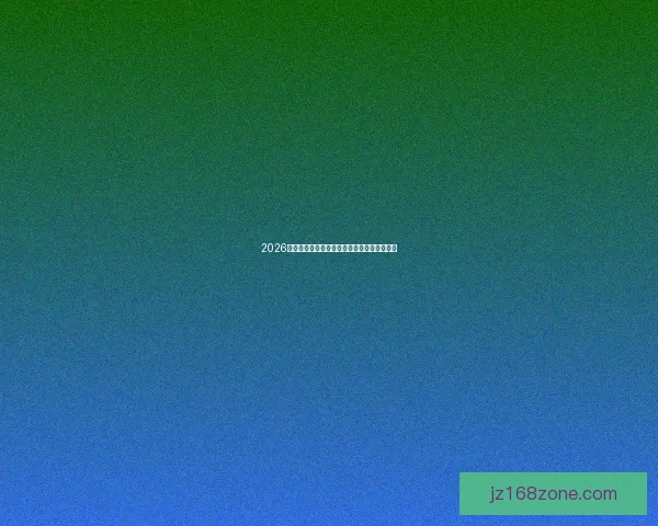 2026世界杯助攻榜最新统计揭秘顶级球星表现盘点