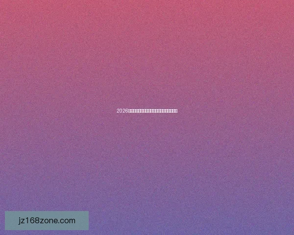 2026世界杯各国实力排名分析及热门球队夺冠预测